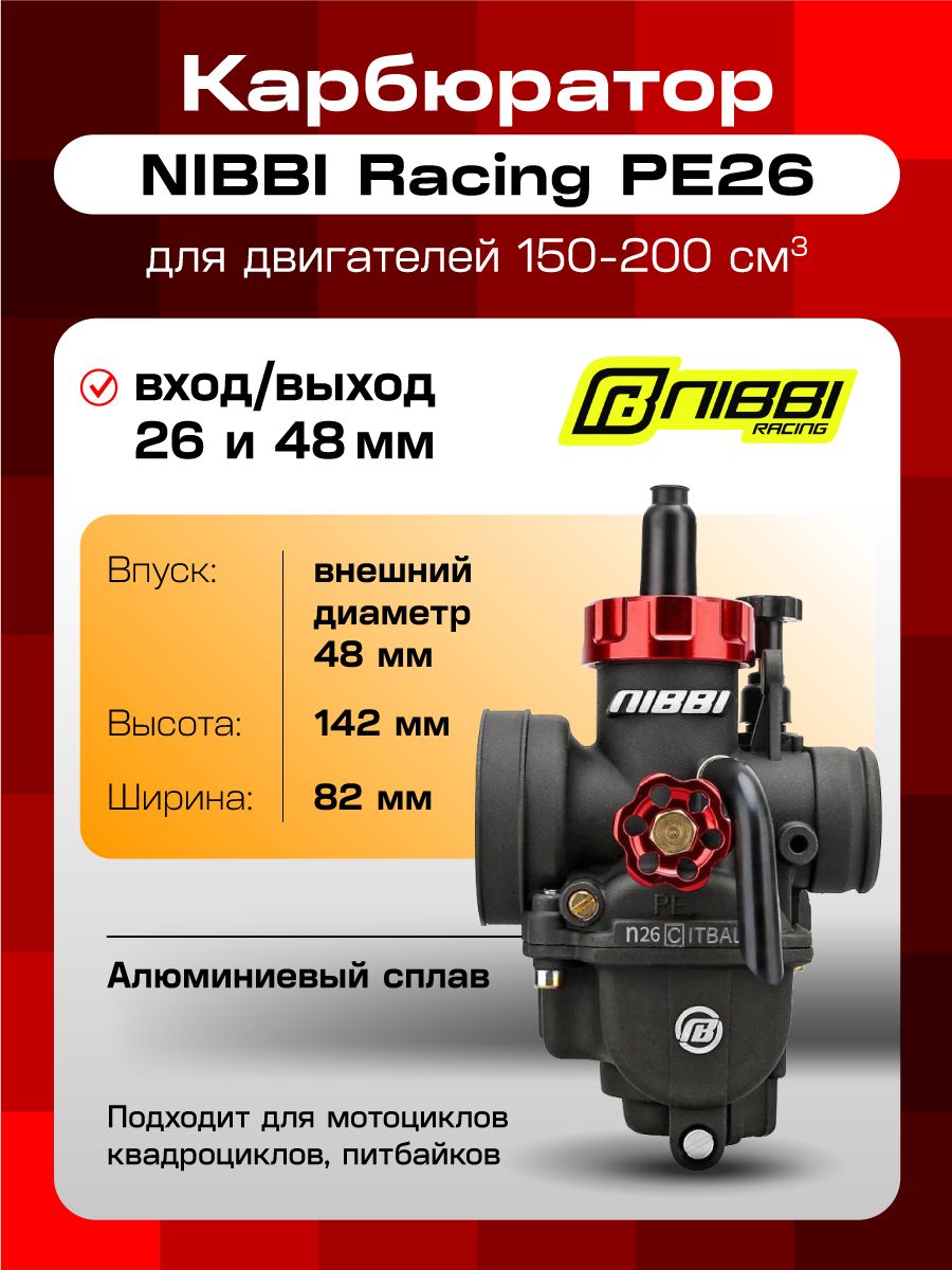Карбюратор NIBBI Racing PE26 для двигателей 150-200 см3 (вход/выход 26 и 48 мм)