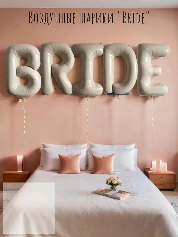 Воздушные шарики буквы BRIDE на девичник, на свадьбу