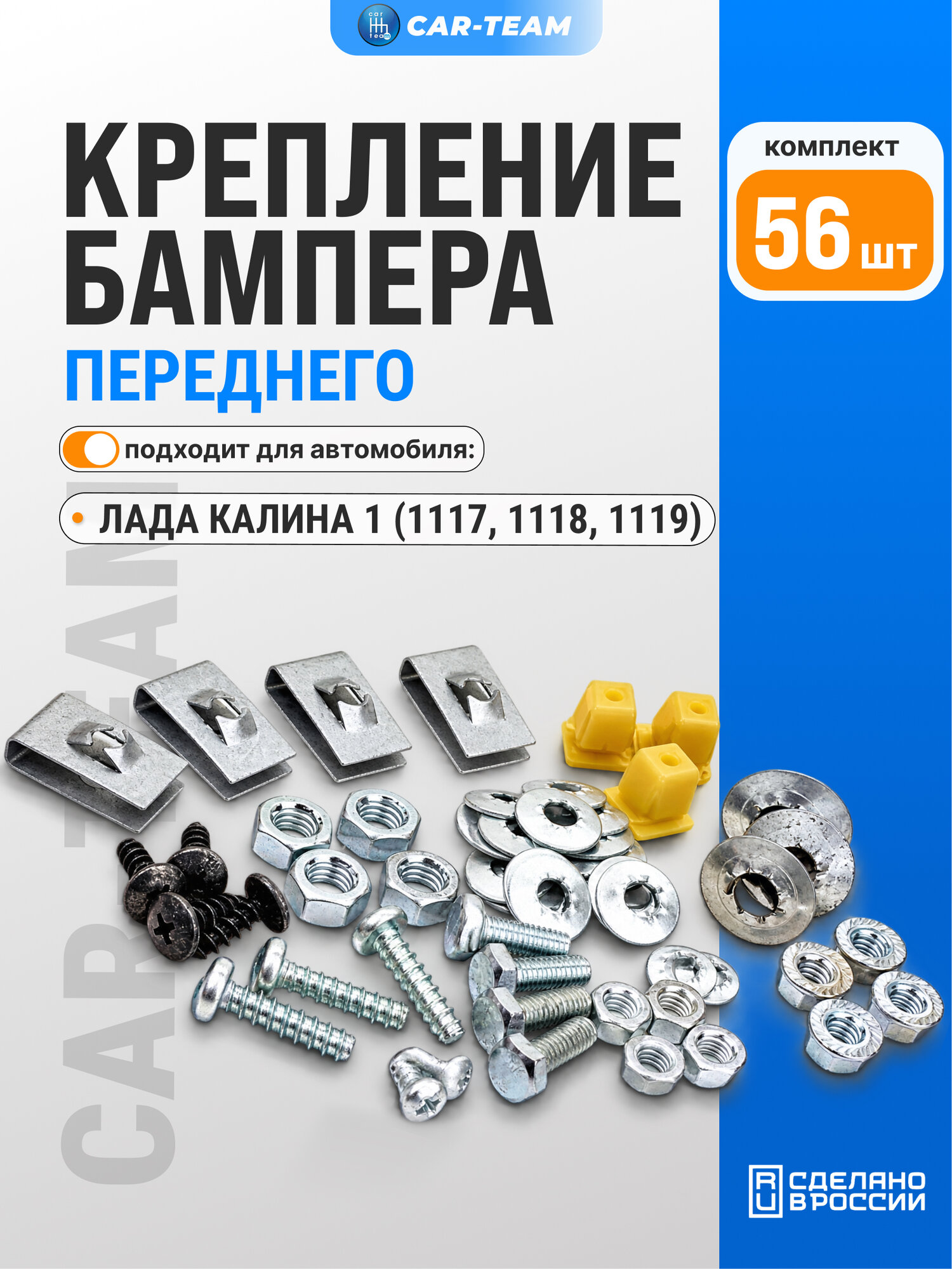 Комплект крепления переднего бампера 1118, 1119, 1117 балки бампера, решеток радиатора на Лада Калина
