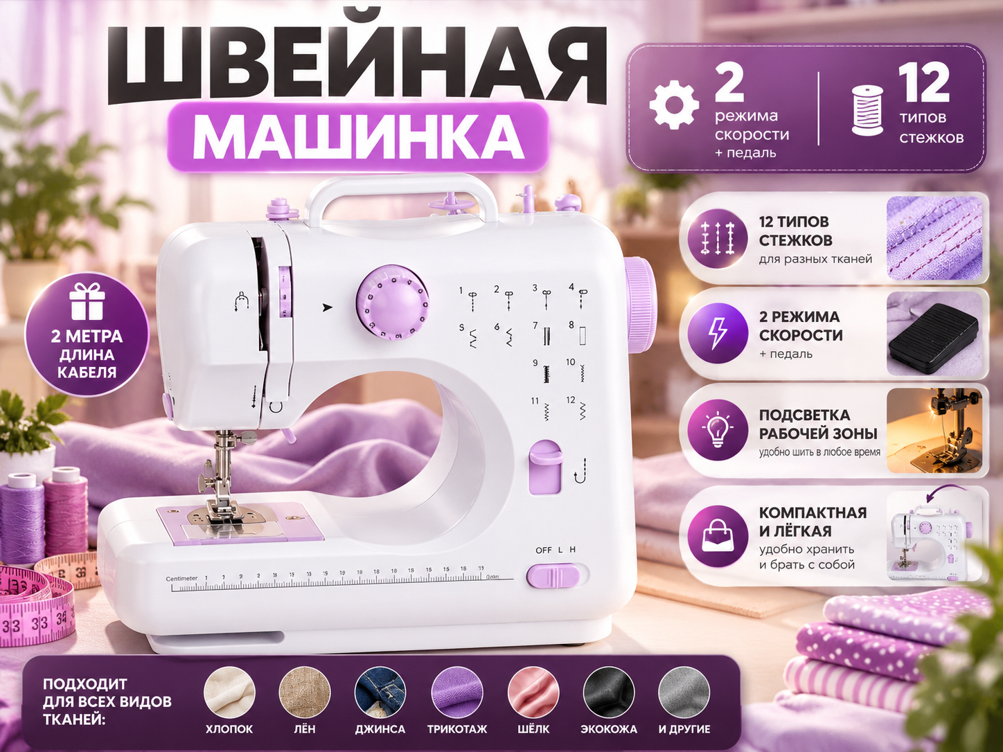 Швейная мини-машинка, 12 типов стежков, 2 скорости + педаль, белая