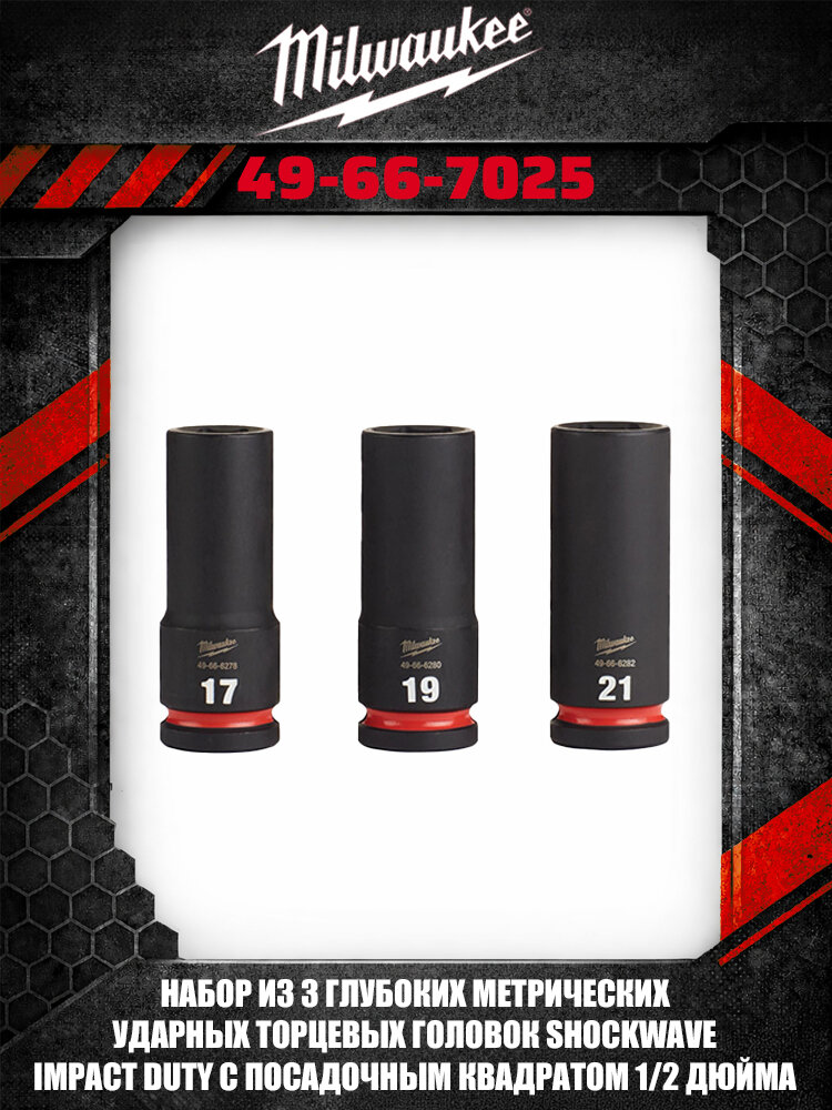 QYBMilwaukee 49-66-7025 набор глубоких торцевых головок SHOCKWAVE Impact Duty 1/2 дюйма 6 граней 3 шт