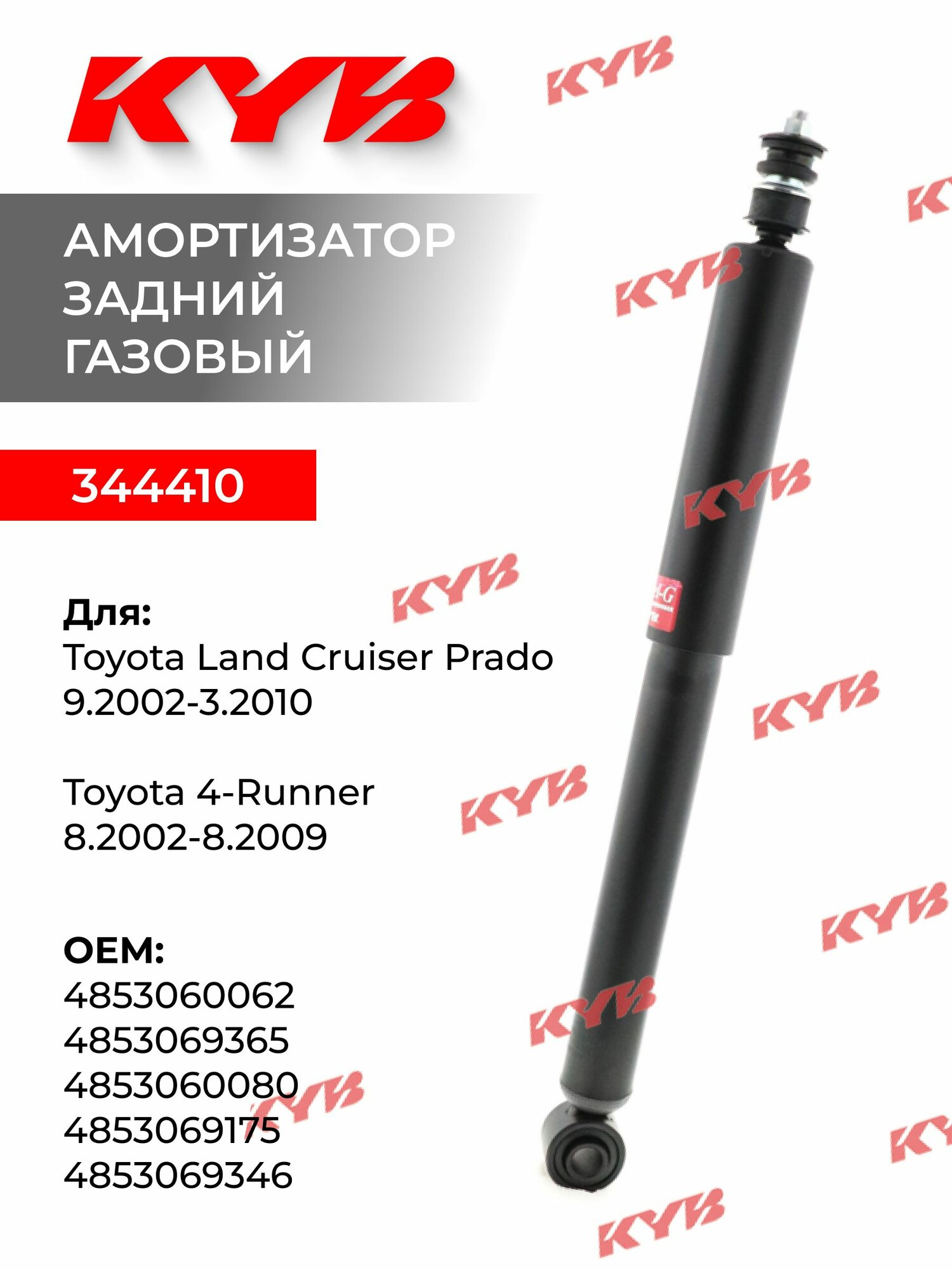 Амортизатор задний газовый KYB 344410 для Toyota Land Cruiser Prado