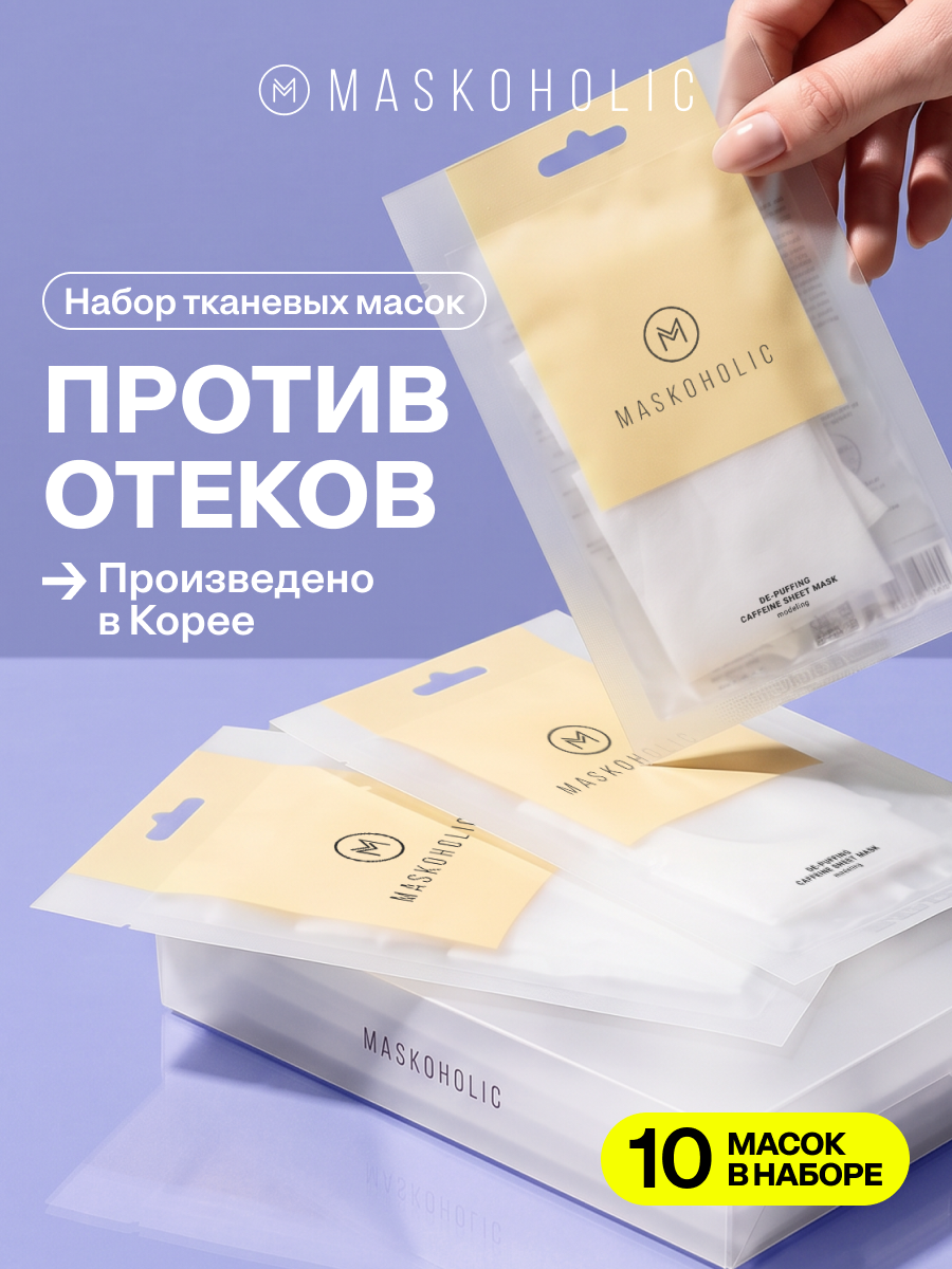 MASKOHOLIC / Маски для лица тканевые от отеков, набор 10 шт