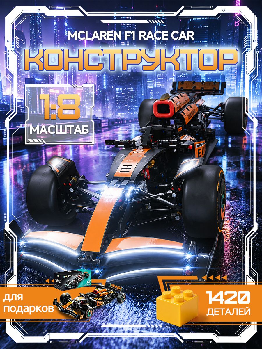 1420 Particle Machinery Group McLaren F1 гоночная модель строительного блока Детская игрушка в подарок на день рождения