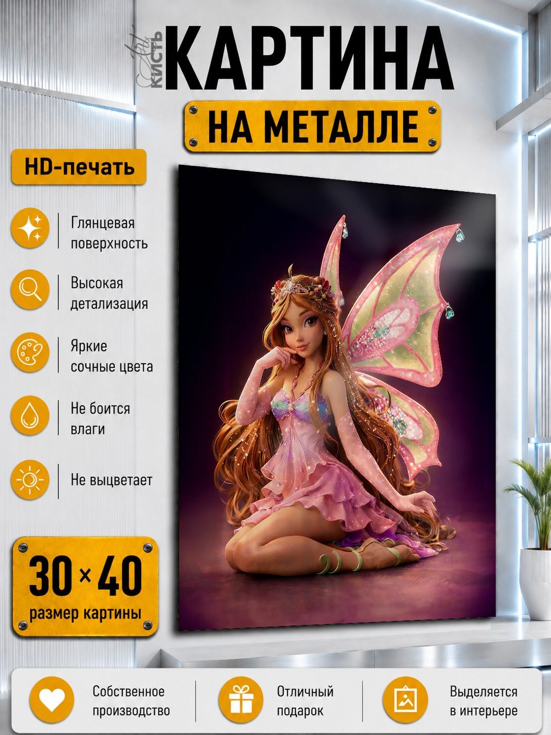 Картина на металле интерьерная на стену 30х40 Мультфильмы Клуб Винкс Флора