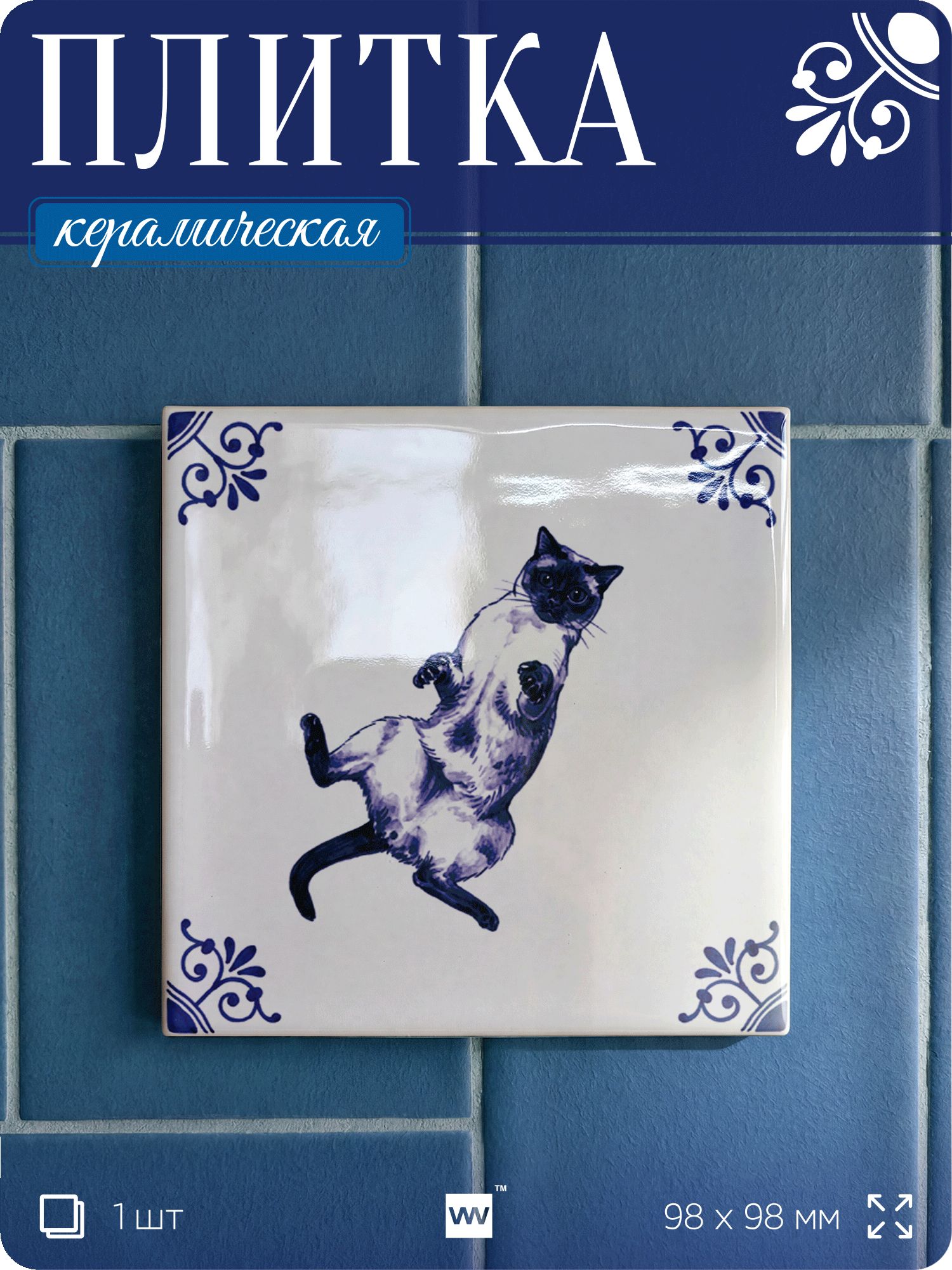 Плитка керамическая на стену с рисунком Кот в смешной позе №7, 10х10 см, 1 шт, голландский стиль, синий, для ванной, для кухни, для фартука, Айдентика Технолоджи