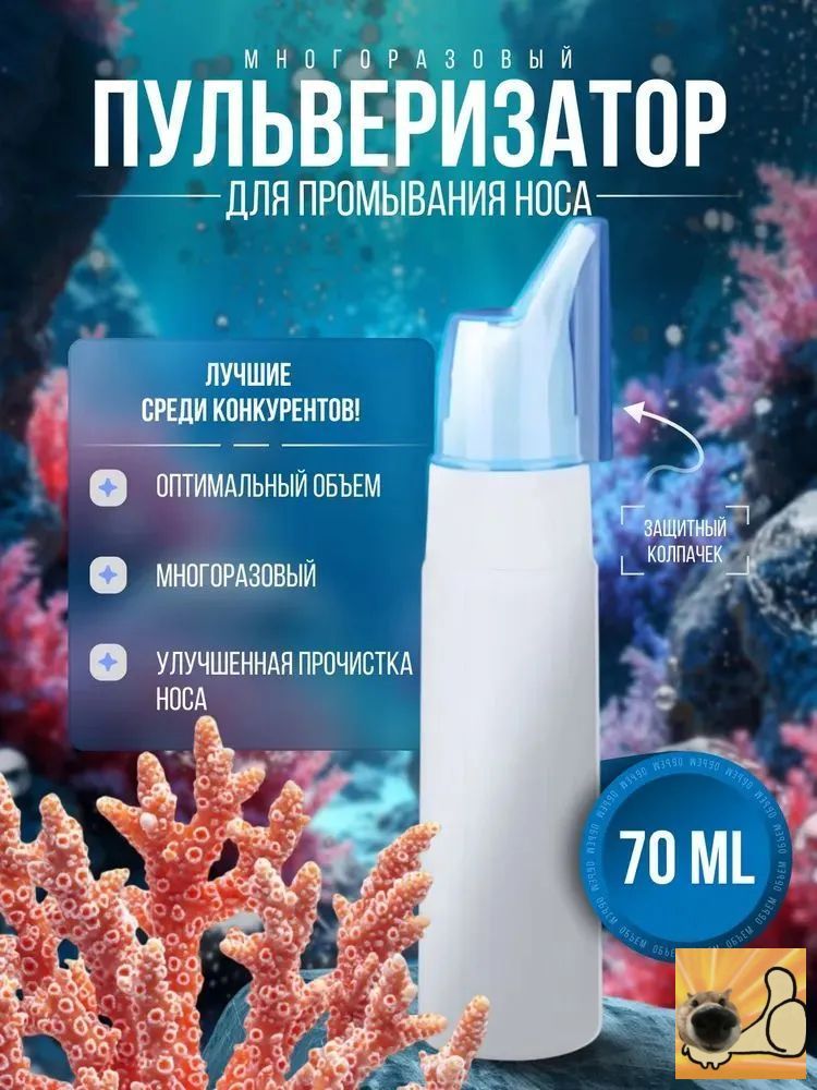 Пульверизатор для промывания носа многоразовый