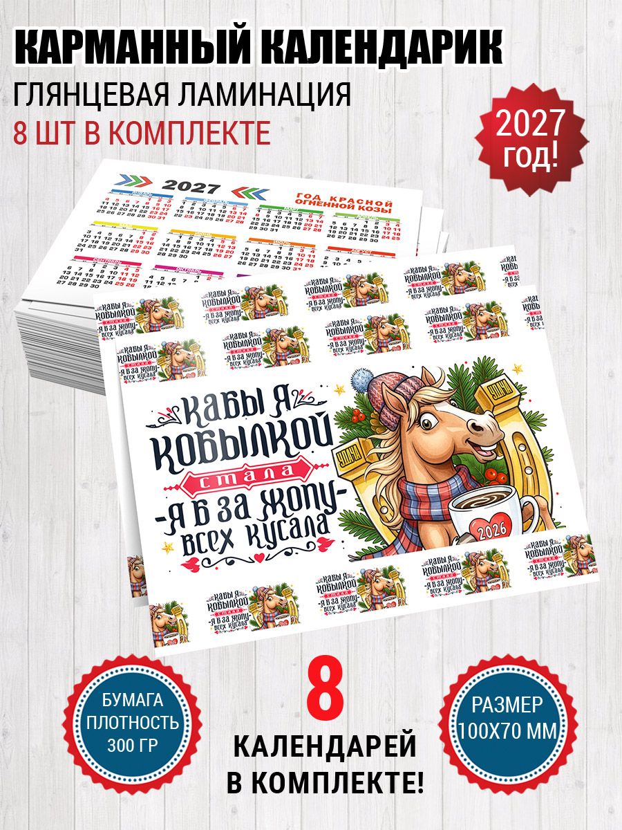 Календарь 2027 карманный кобылка Год лошади