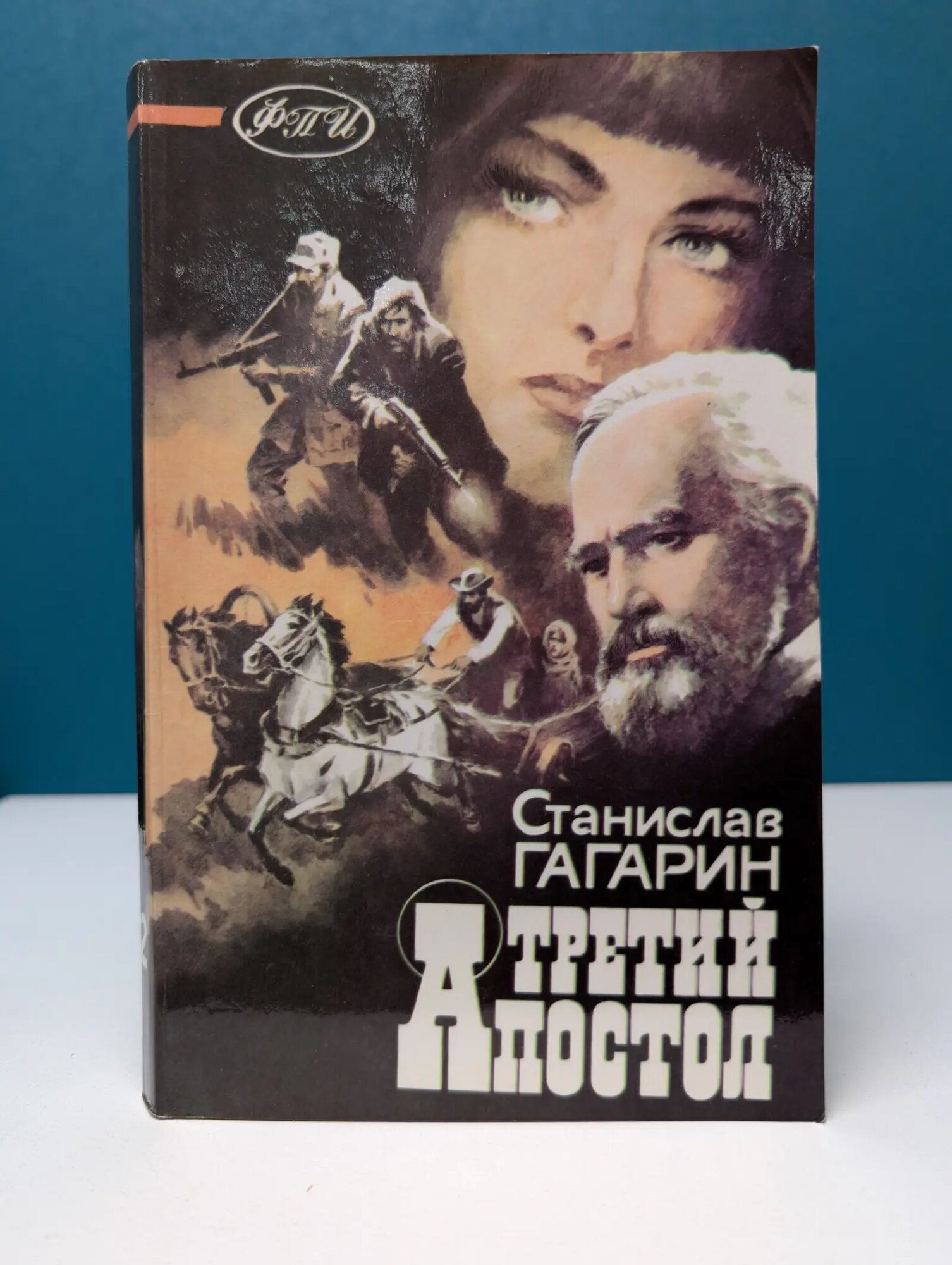 ФПИ. Библиотека Отечества. Третий апостол Гагарин Станислав Семенович 1991