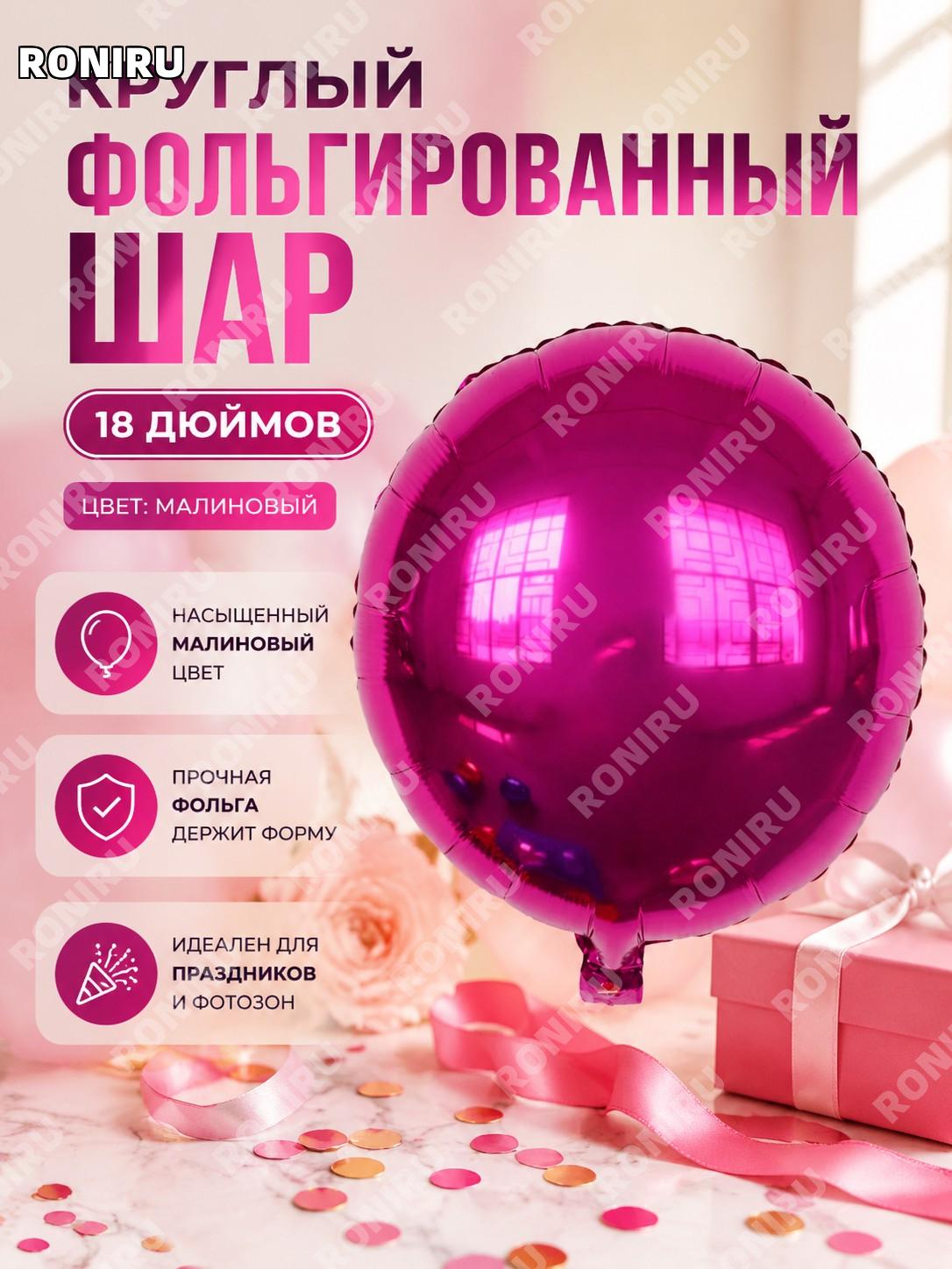 Фольгированный шар 18 дюймов круглый Q13FU, цвет фуксия, алюминиевая фольга для дня рождения и праздника декора