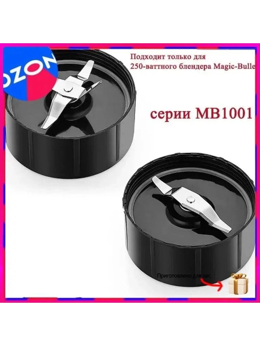 Эксклюзивные лезвия для блендера Magic Bullet MB1001 250W в двух упаковках