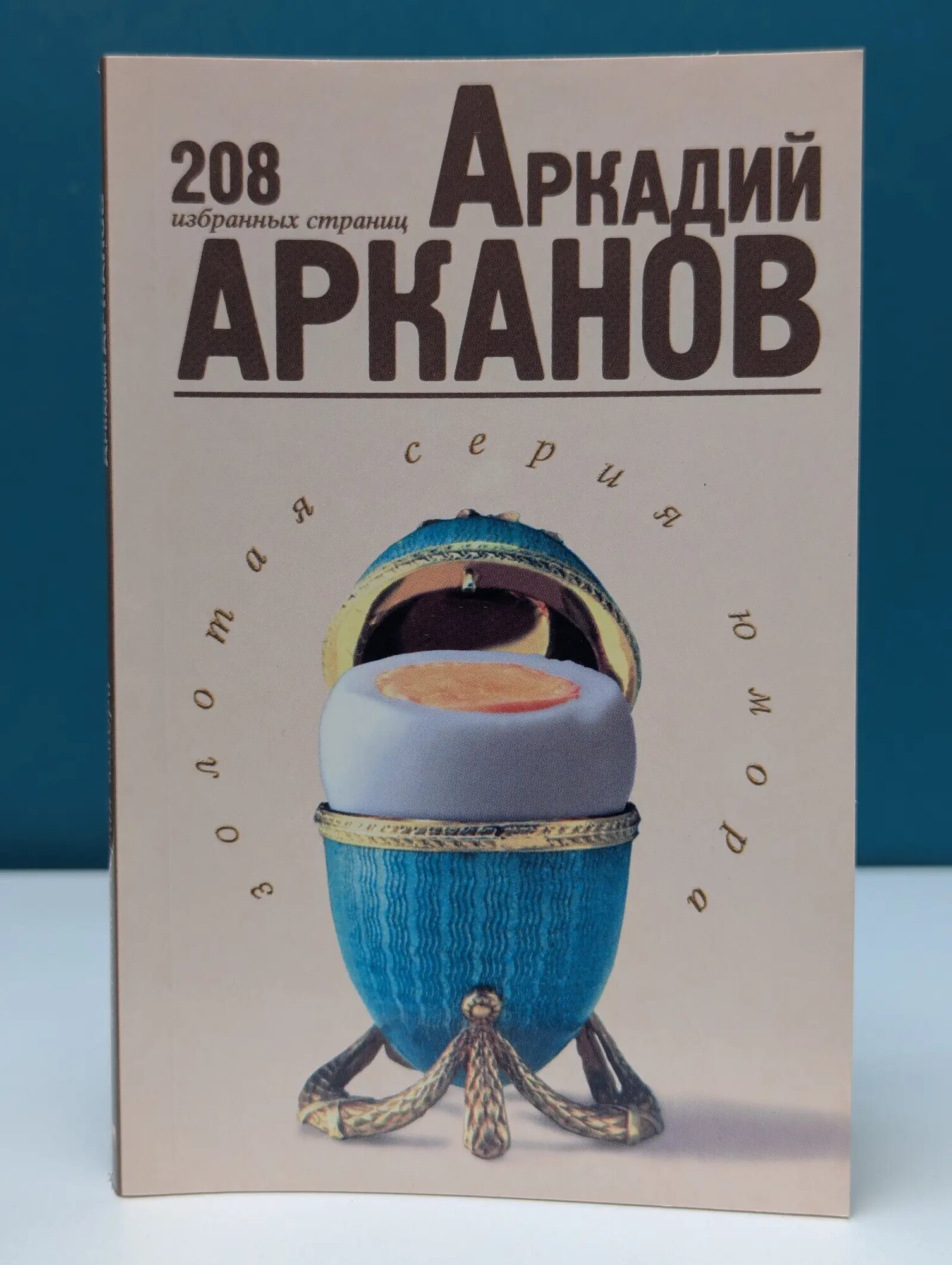 Золотая серия юмора. Аркадий Арканов. 208 избранных страниц Арканов Аркадий Михайлович 2000