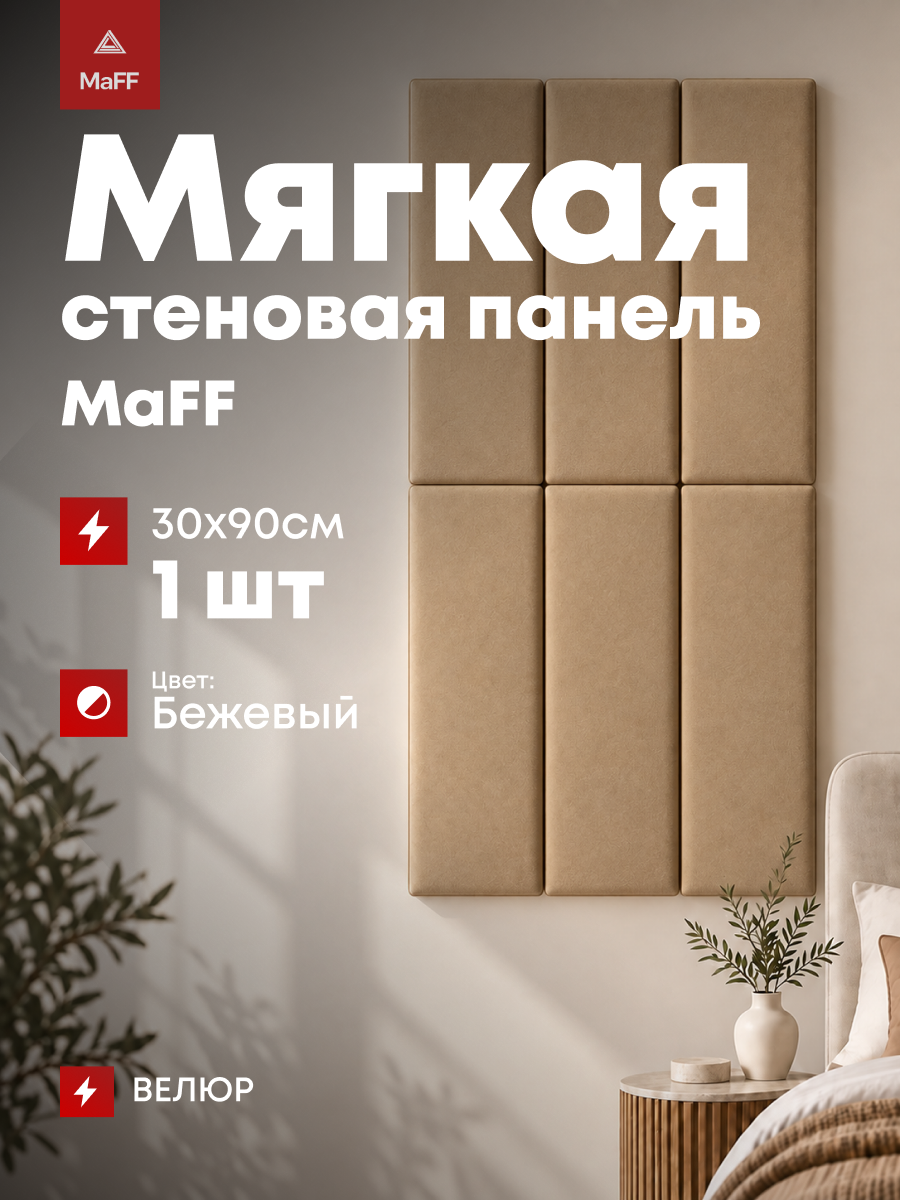 Мягкая стеновая панель прямоугольная Veluta 30х90 см, бежевый велюр, 1 шт
