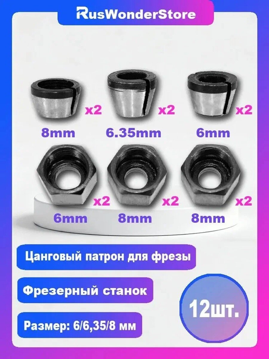 Цанговый патрон 6/6, мм для кромочных фрез, 12 шт, с гайками, углеродистая сталь