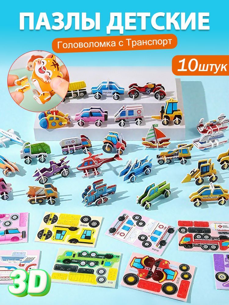 Набор 10 штук Пазлы 3D детские, Трафик
