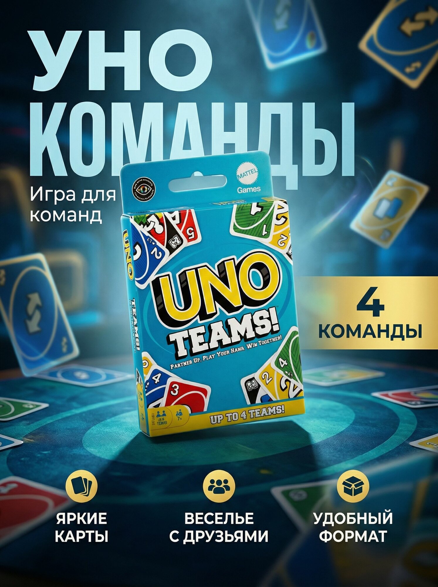 Настольная карточная игра UNO Teams (Уно Командное), для компании и семьи