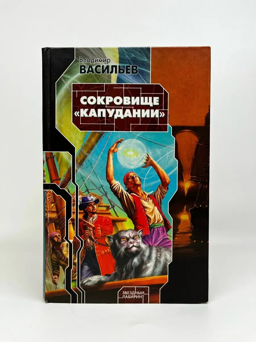 Владимир Васильев. Звездный лабиринт. Сокровище "Капудании"