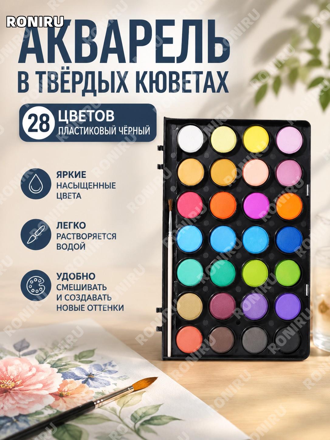 Акварельные краски 28 цветов в пластиковой черной коробке, твердые концентрированные, с кистью в подарок для детей