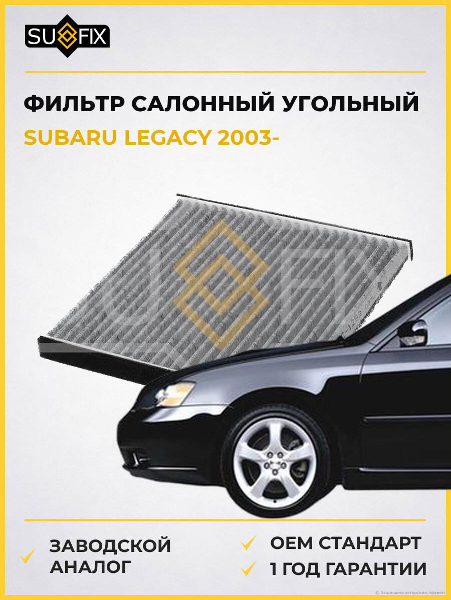 Фильтр салонный угольный SUFIX SSC1252 Субару Легаси SUBARU LEGACY 2003