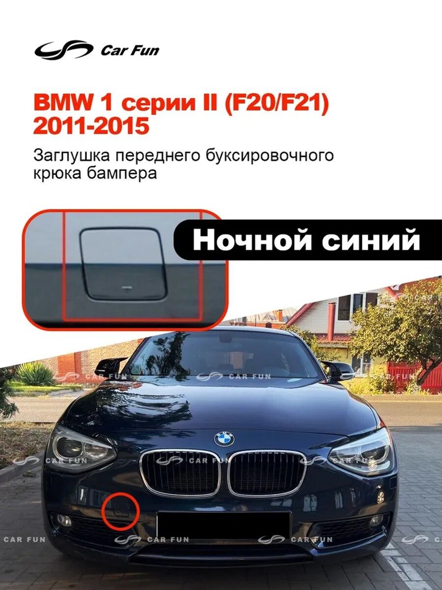 Заглушка бампера переднего буксировочного крюка 1 серии 2011-2015, темно-синяя, ABS пластик, 1 шт