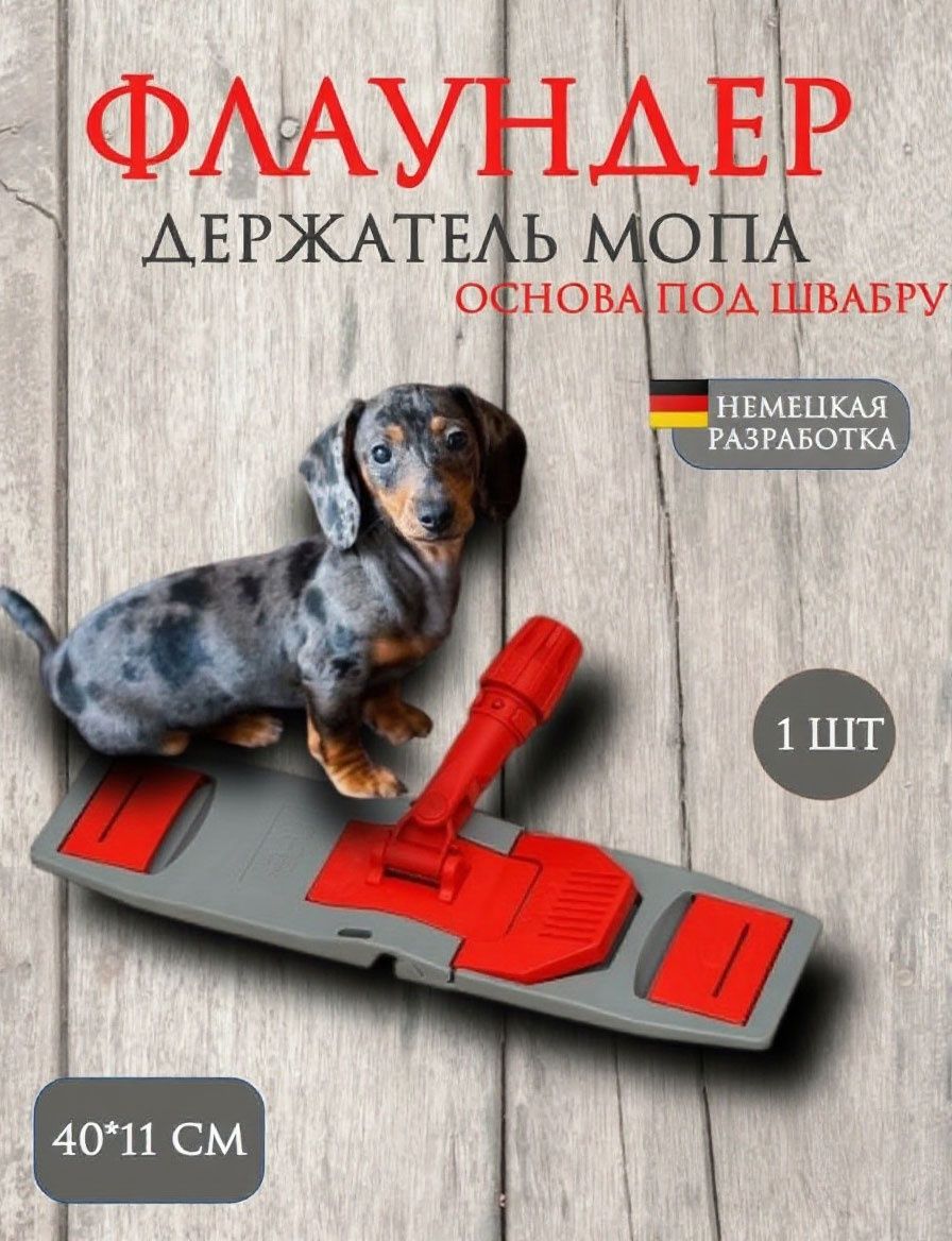 Универсальный держатель мопа (флаундер) Premium