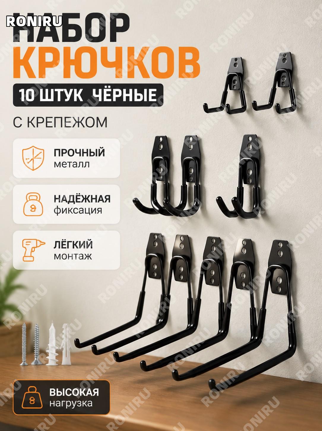 Набор тяжелых крюков для хранения 10 шт черные с винтами, металлические железные крючки для гаража и склада дома
