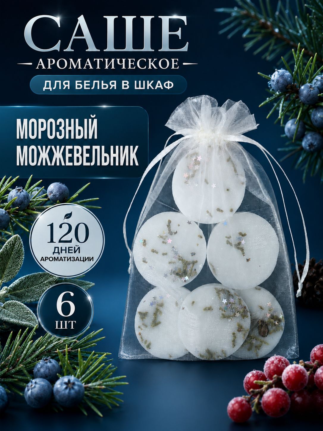 Ароматическое саше для шкафа