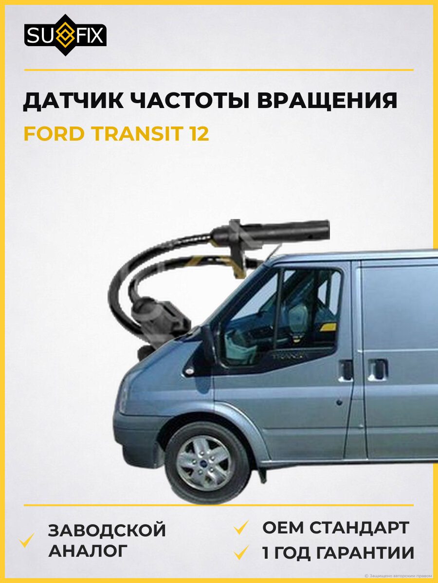 Датчик частоты вращения SUFIX IW1167 Форд Транзит 12 FORD TRANSIT 12