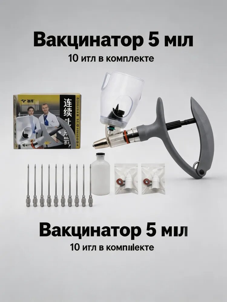 10 шт комплект игл,1 шт. Шприц- вакцинатор ремкомплект с наконечником для флакона, для вакцины для животных,5 мл
