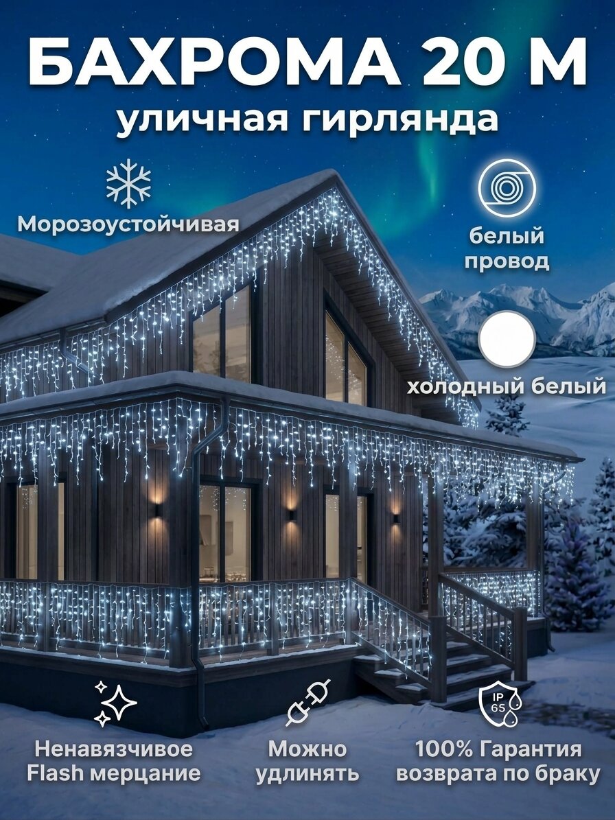 Уличная бахрома светодиодная 20м/ Электрогирлянда уличная бахрома светодиодная 20м холодный белый