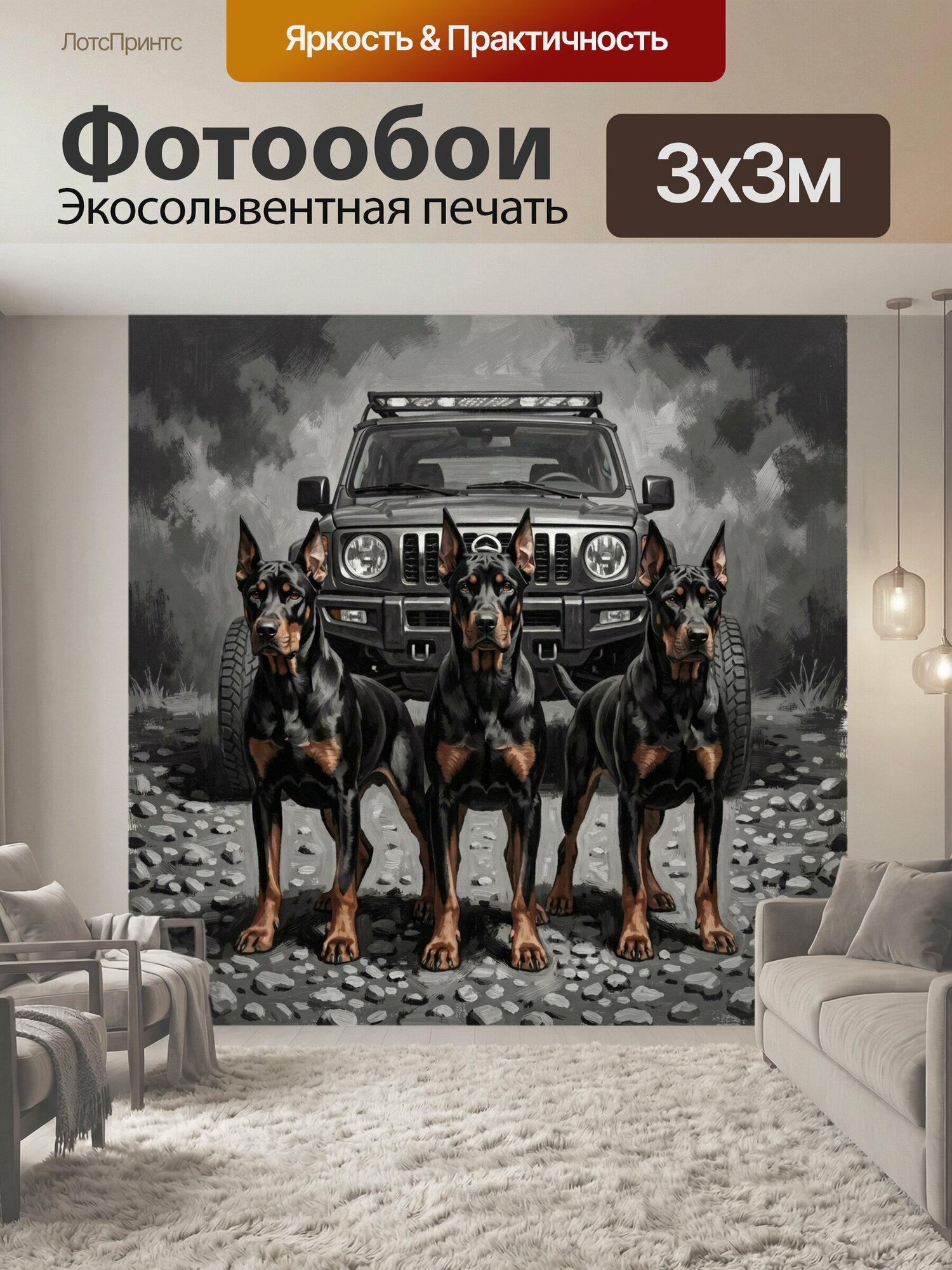 Фотообои "Три добермана перед внедорожником. Черно-подпалые служебные собаки стоят на каменистой местности рядом с автомобилем 4x4. Динамичная." 300x300 см. экосольвентная печать