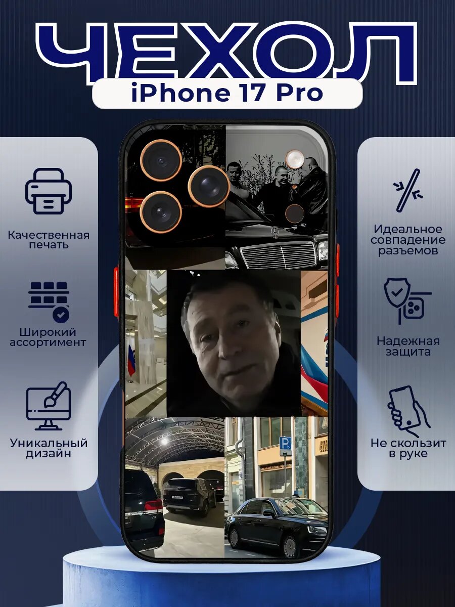 Чехол на IPHONE 17 PRO с принтом Жириновский