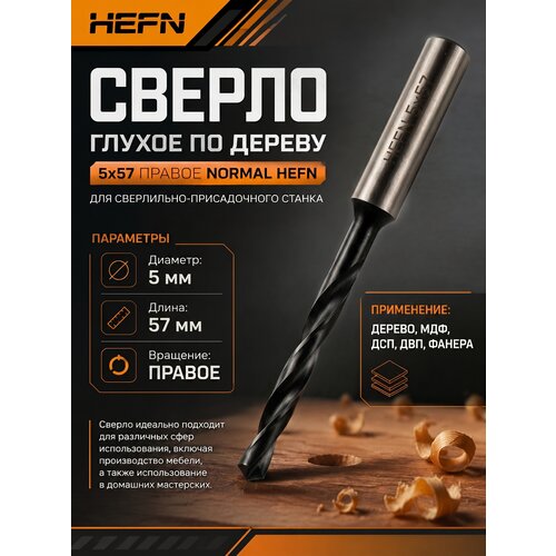 фото Сверло присадочное глухое для лдсп и мдф 5х57х10 правое hefn