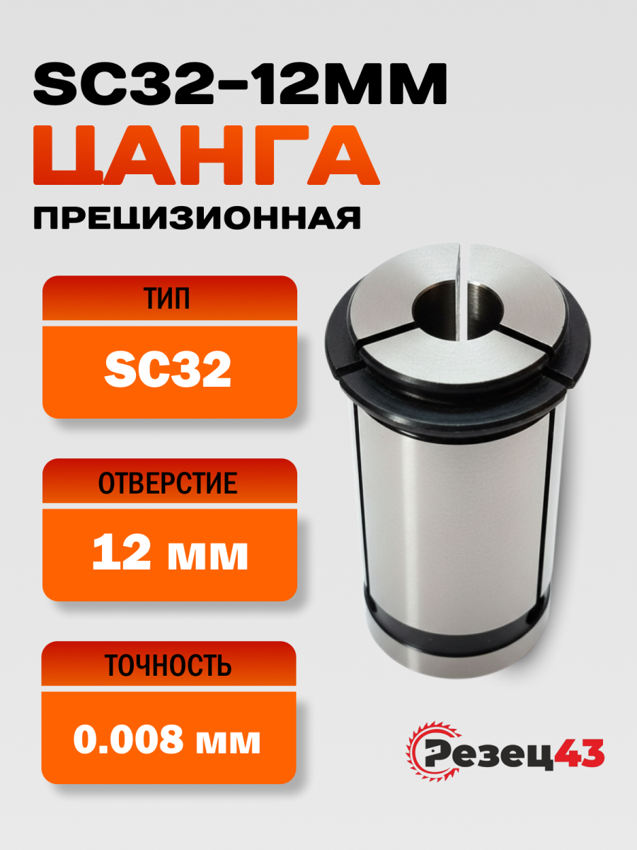 Цанга SC32-12 мм, биение 0.008 мм