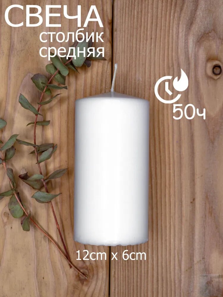 Свеча "без аромата" 12 см х 6 см 1 шт