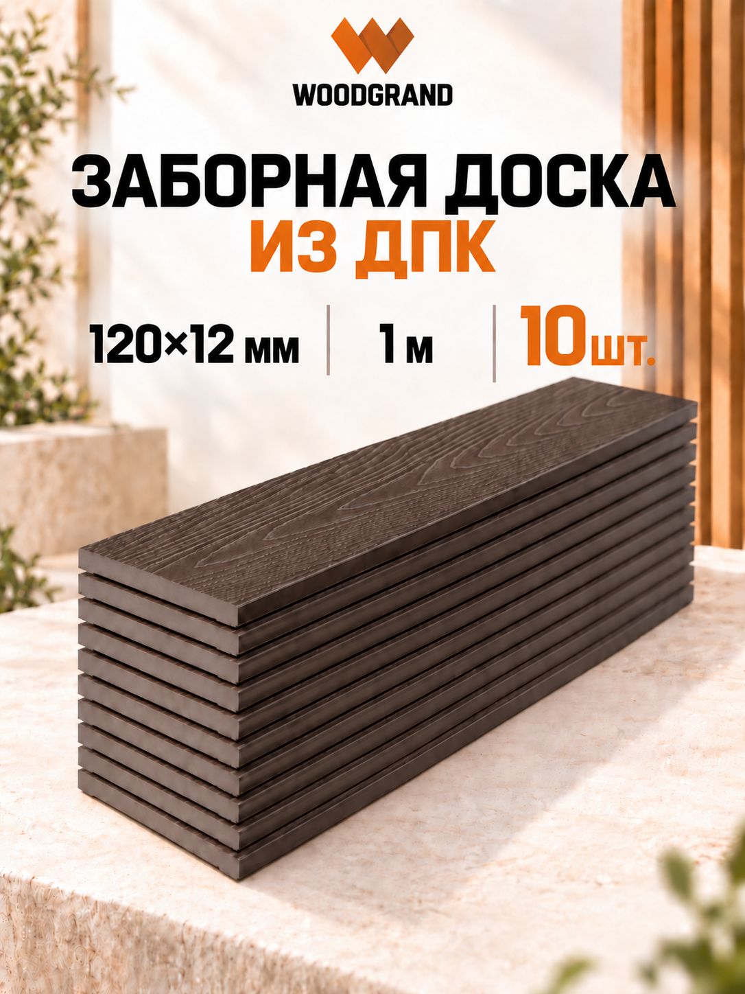 Заборная доска из ДПК 120х12х1000 мм, Венге, 10 шт