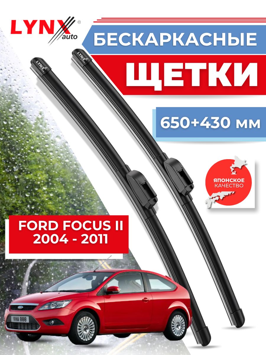 Дворники автомобильные на Ford Focus II / Форд Фокус 2 2004 2005 2006 2007 2008 2009 2010 2011 / щетки стеклоочистителя бескаркасные