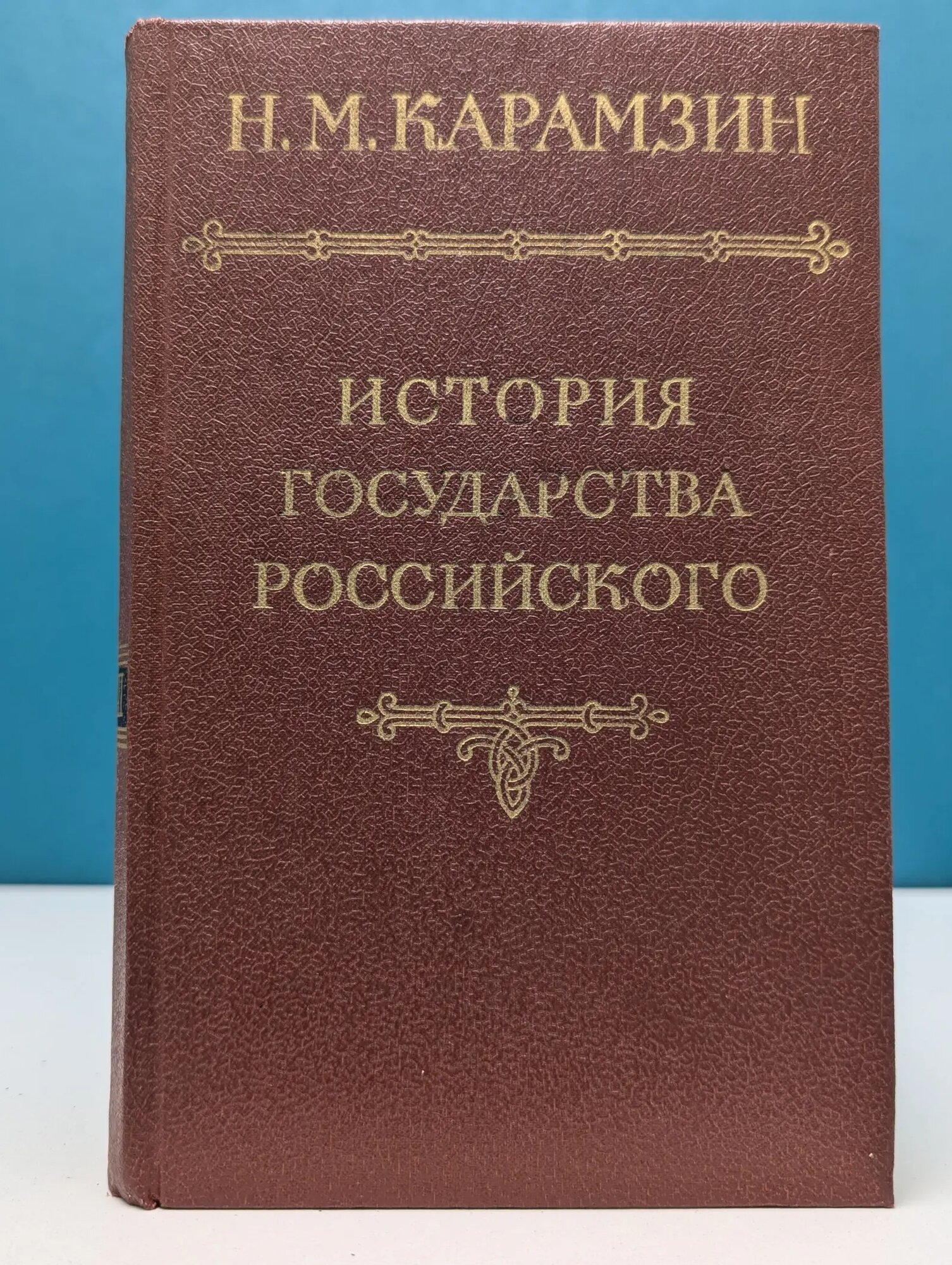 История государства Российского. В 12 томах. Том 2-3 Карамзин Николай Михайлович 1991