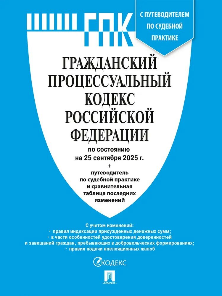 Гражданский процессуальный кодекс РФ (ГПК РФ) по сост. на 25.09.2025 с таблицей изменений и с путево