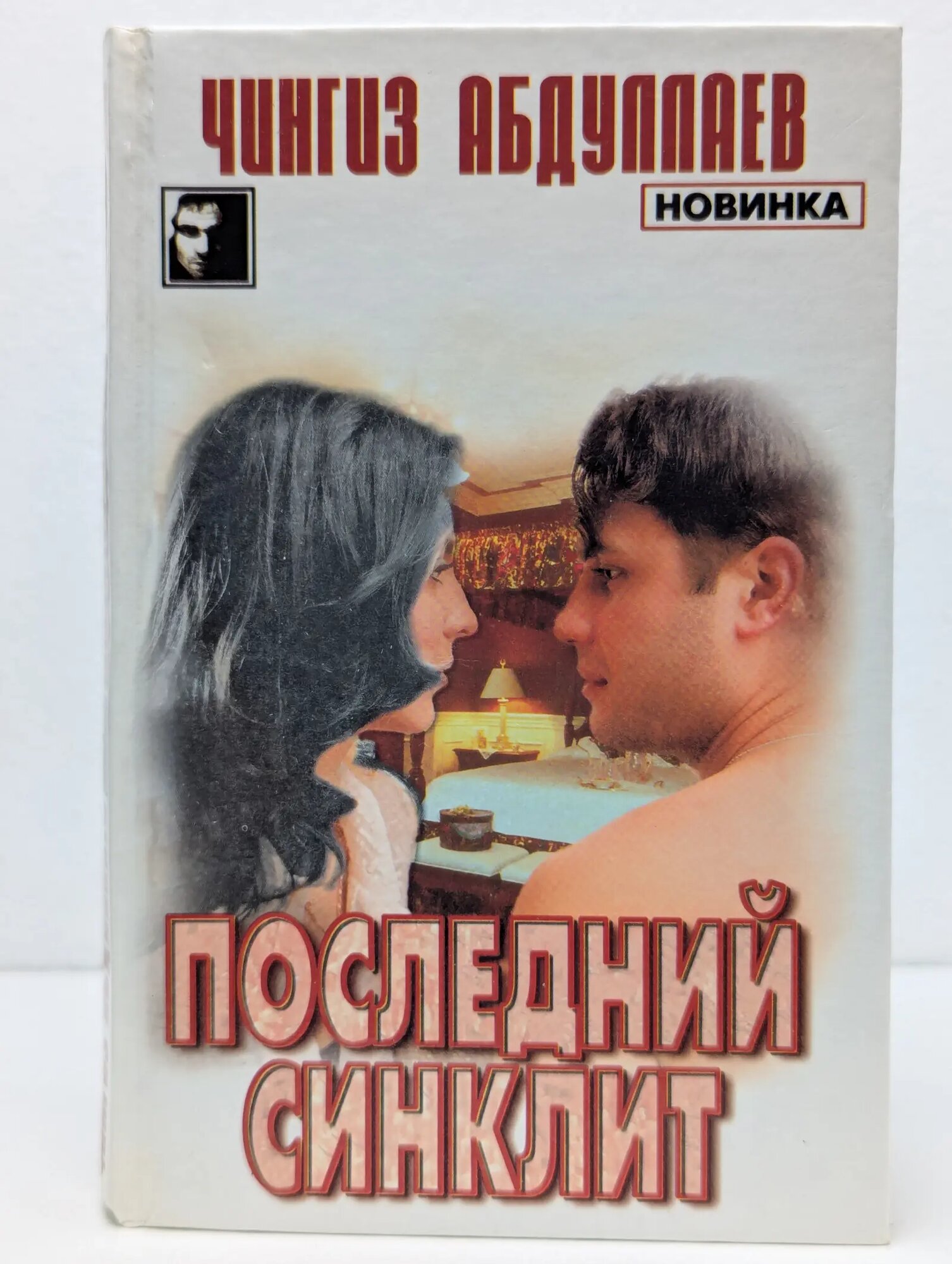 Черный квадрат. Последний синклит Абдуллаев Чингиз Акифович 2000