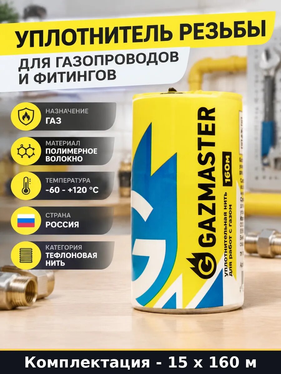 Уплотнитель резьбы для газа 160 метров инженерная сан 2400 м