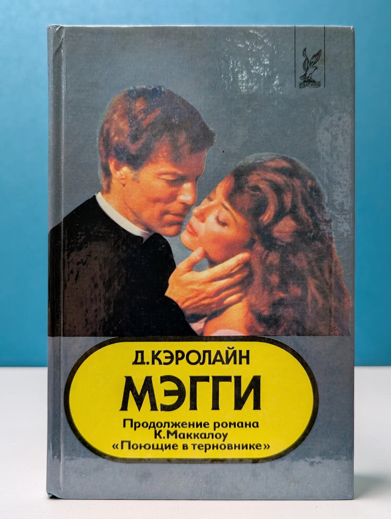 Голливуд. Мэгги Кэролайн Джуди 1994
