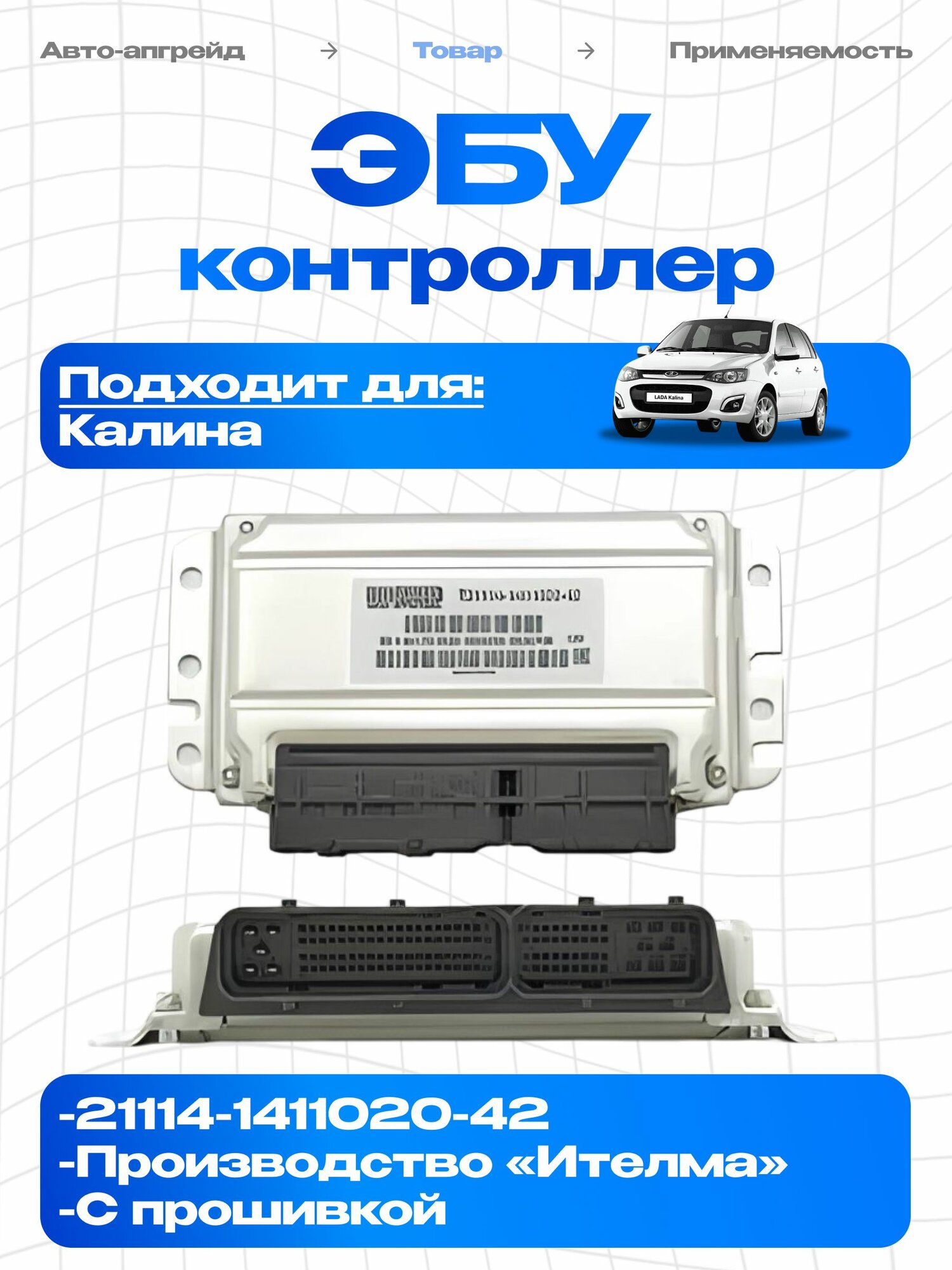 Контроллер ЭБУ (мозги) итэлма M73 21114-1411020-42 для Калина 1 1.6 8V Евро-3