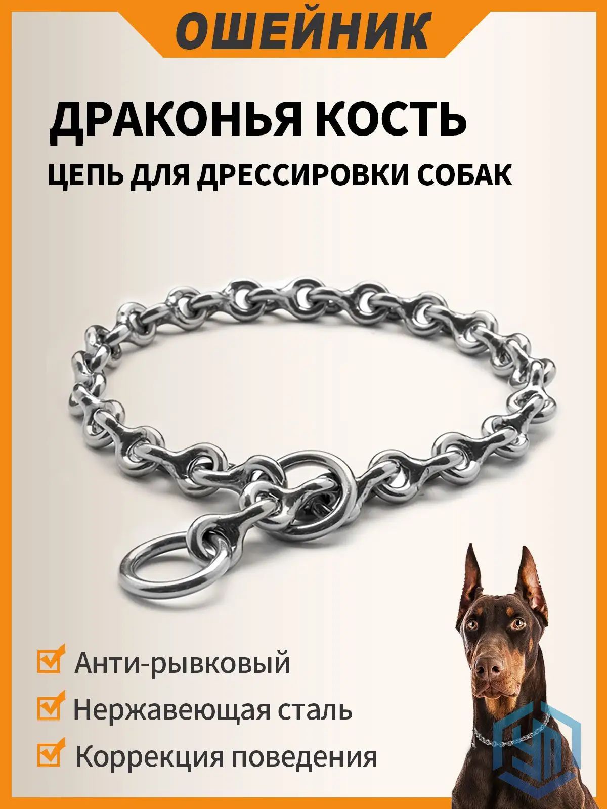 Ошейник-цепь "Драконья кость" для дрессировки собак: нержавеющая сталь 304, П-образная цепь, для крупных/средних собак (L: 55 см, 4 мм, обхват до 50 см)