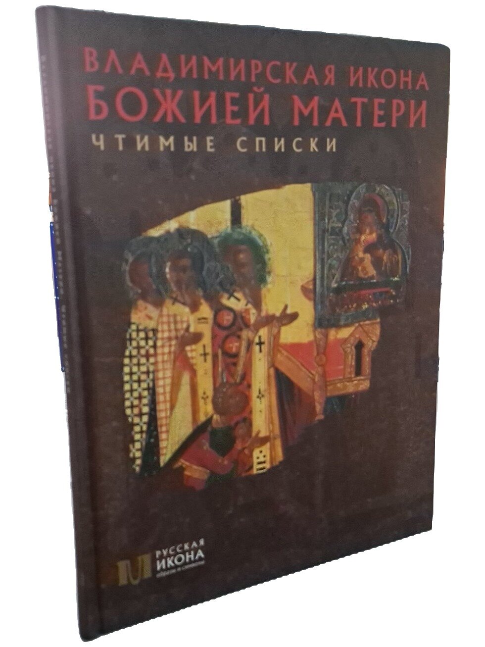 Владимирская икона Божией Матери. Чтимые списки. Щенникова Людмила Александровна. 2013. Твердый переплет. 76 стр