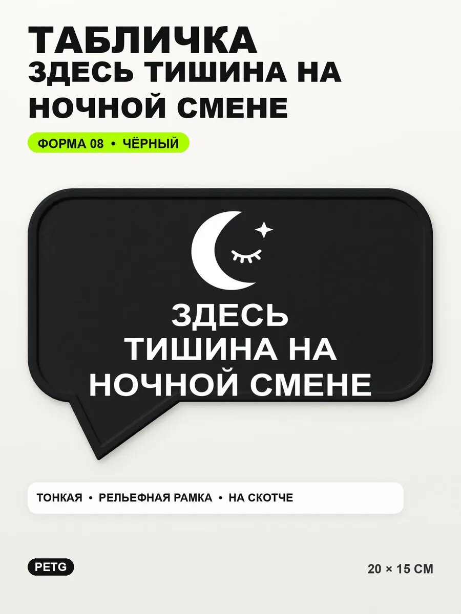 Табличка «Здесь тишина на ночной смене» 20×15 см, черная, PETG