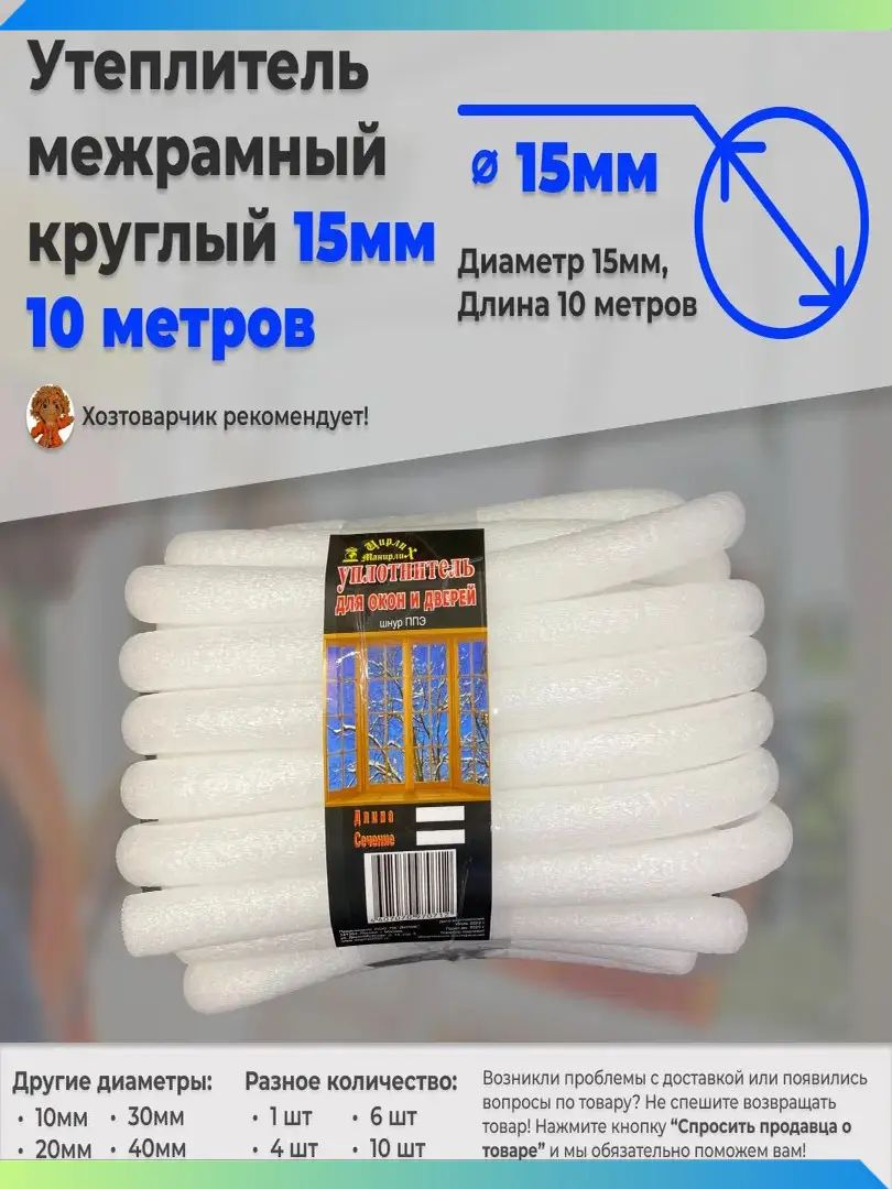 Утеплитель межрамный круглый 15мм 10метров поролон ППЭ