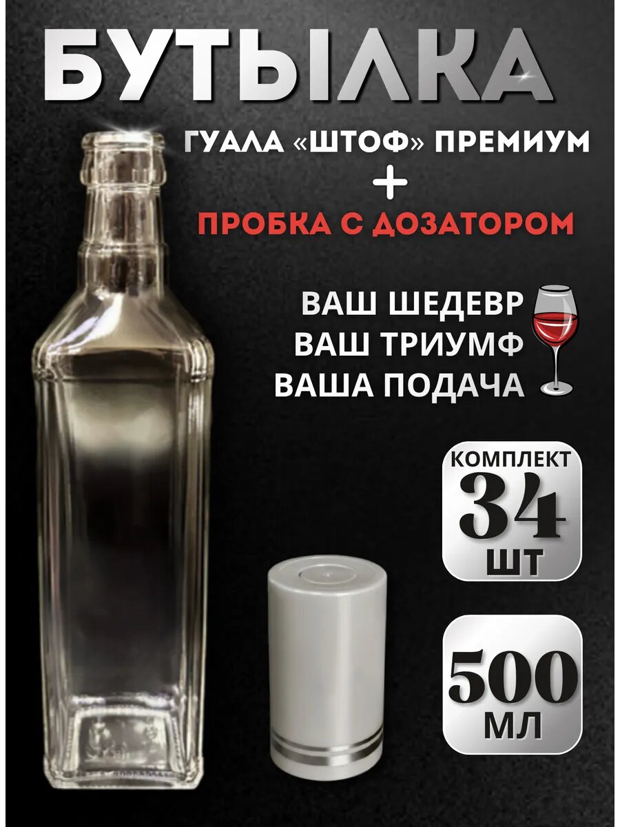 Бутылка гуала штоф, 0,5 л + Пробка-колпачок "Гуала", полимерная, серебристая с серебристыми кольцами, Н58 мм - 34 шт.