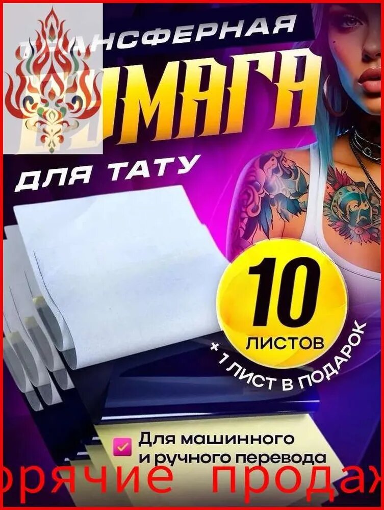 Бумага для перевода татуировок 10 листов: ручной и машинный перенос эскиза на кожу, профессиональная, высокое качество изображения