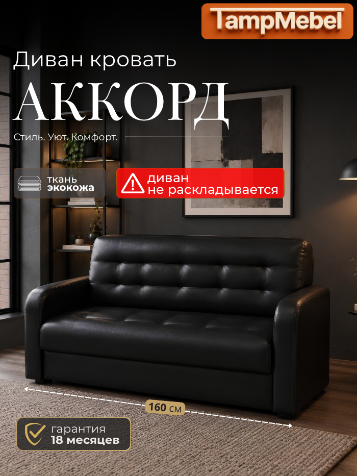 Диван прямой Аккорд 160 см, черный, без спального места, экокожа